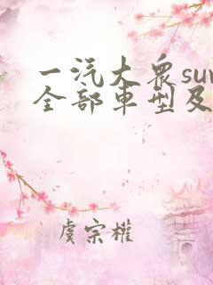 一汽大众suv全部车型及报价