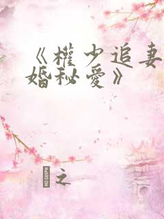 《权少追妻,盛婚秘爱》