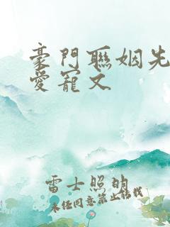 豪门联姻先婚后爱宠文