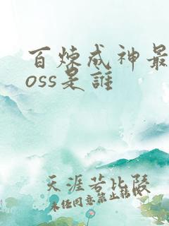 百炼成神最终boss是谁