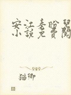 安江秦盼儿官场小说免费阅读