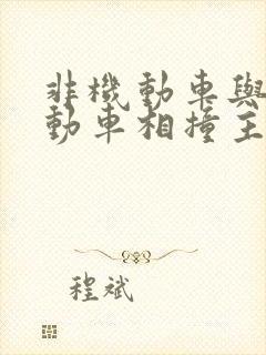 非机动车与非机动车相撞主次责任赔偿比例
