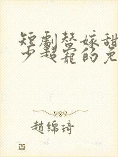 短剧替嫁甜妻顾少超宠的免费看