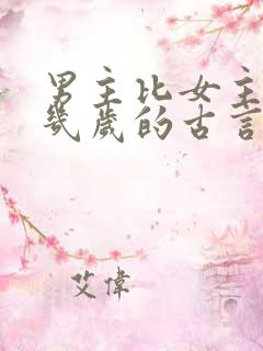 男主比女主大十几岁的古言