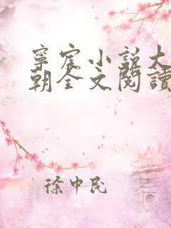 宁宸小说大玄王朝全文阅读