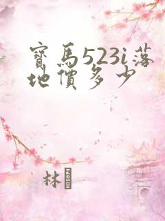 宝马523i落地价多少