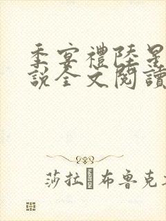 季宴礼陆星晚小说全文阅读无弹窗 季宴礼陆星晚小说全文阅读无弹窗