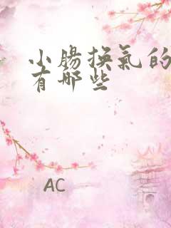 小肠换气的症状有哪些 小肠换气的症状有哪些