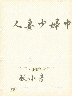 人妻少妇中字