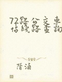 72路公交车到站线路查询