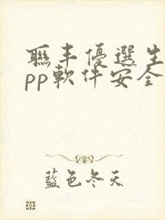 联丰优选生鲜app软件安全吗