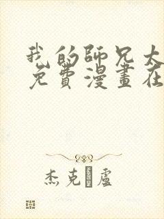 我的师兄太强了免费漫画在线观看