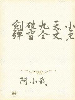 剑破九天小说无弹窗全文免费阅读