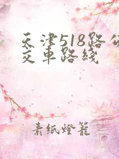 天津518路公交车路线