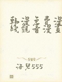 韩漫免费漫画在线观看漫画