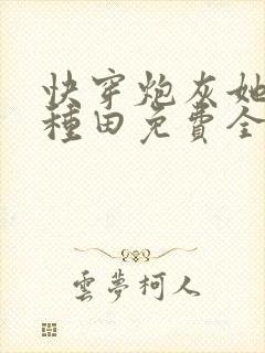 快穿炮灰她只想种田免费全文阅读