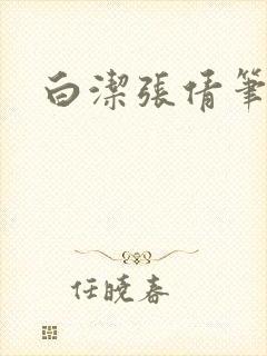 白洁张倩笔趣阁