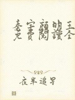 秦宇颜明玉小说免费阅读全文最新章节