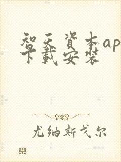 智天资本app下载安装