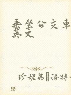乘坐公交车回家英文