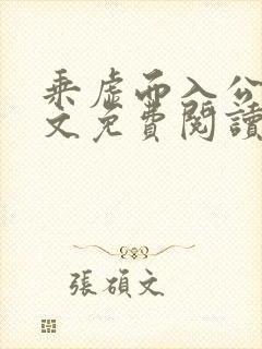 乘虚而入公媳全文免费阅读笔趣阁