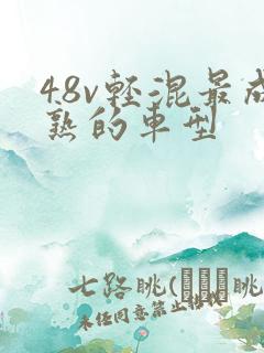 48v轻混最成熟的车型