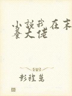 小说我在末日培养大佬