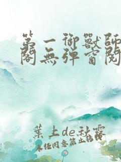第一御兽师笔趣阁无弹窗阅读