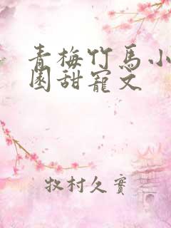 青梅竹马小说校园甜宠文