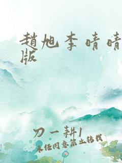 赵旭李晴晴完结版