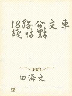 18路公交车路线站点