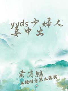 yyds少妇人妻中出