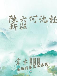 陈六何沈轻舞最新版