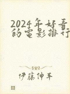2024年好看的电影排行榜前十名