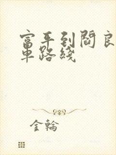 富平到阎良公交车路线