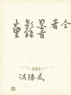 火影忍者全集哪里能看