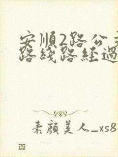 安顺2路公交车路线路经过哪些站