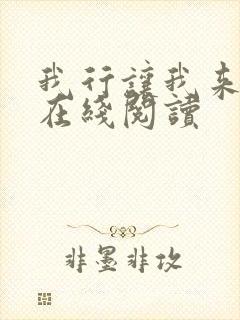 我行让我来小说在线阅读