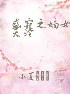 盛宠之嫡女医妃天泠