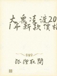 大众凌渡2021年新款价格