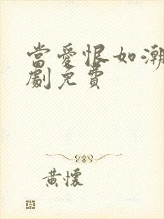 当爱恨如潮生短剧免费