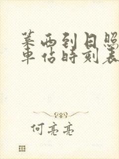 莱西到日照的汽车站时刻表