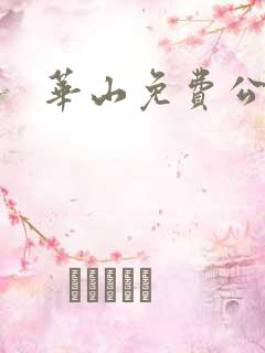 华山免费公交