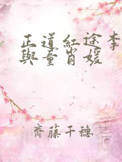 正道红途李初年与童肖媛