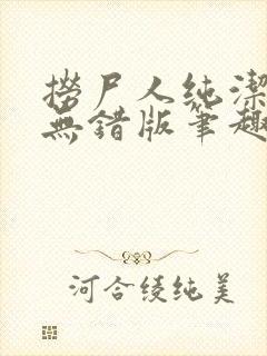 捞尸人纯洁小龙无错版笔趣阁 捞尸人纯洁小龙无错版笔趣阁
