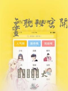 免耽秘密关系漫画