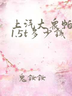 上汽大众帕萨特1.5t多少钱