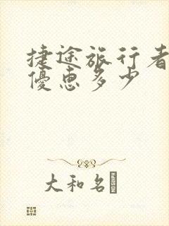 捷途旅行者现在优惠多少