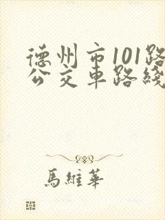德州市101路公交车路线