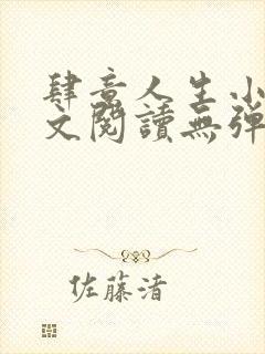 肆意人生小说全文阅读无弹窗